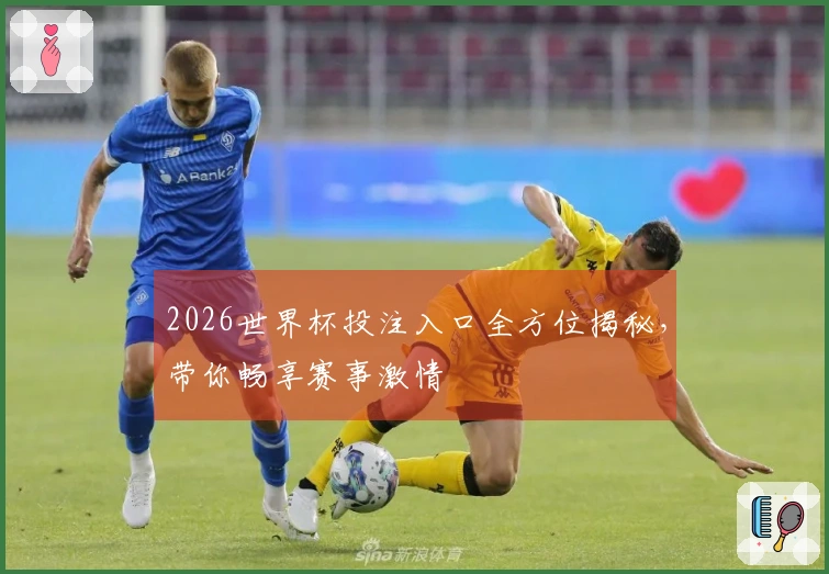 2026世界杯投注入口全方位揭秘，带你畅享赛事激情