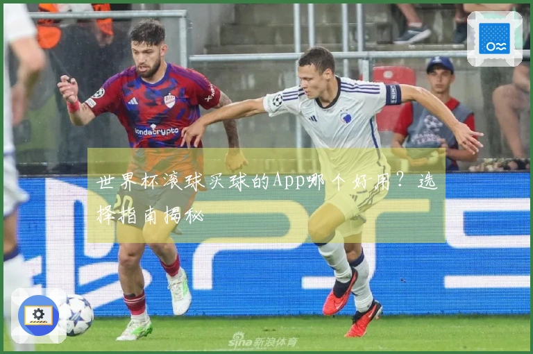 世界杯滚球买球的App哪个好用？选择指南揭秘