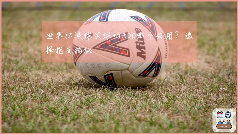 世界杯滚球买球的App哪个好用？选择指南揭秘