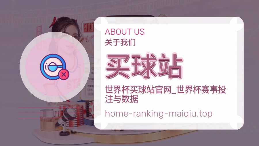 关于 买球站 体育资讯团队
